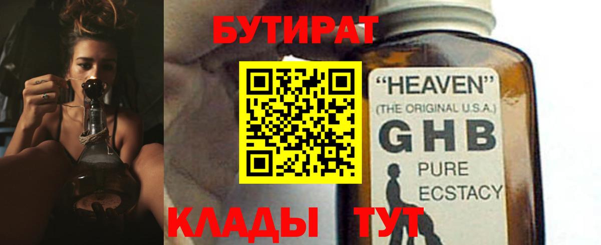 Бутират GHB  Вход с VPN  Краснодар 